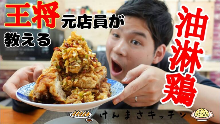 【元店員が教える】王将 油淋鶏（ユーリンチ）【再現レシピ】店のより旨いの出来ちゃいました！ご飯３合用意して作ってください！