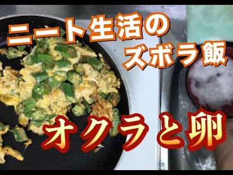 オクラと卵は相性抜群！？以外！