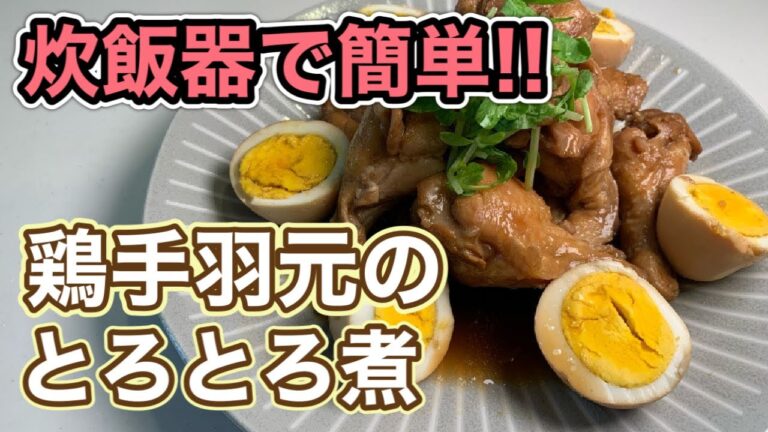 炊飯器で簡単　ほったらかし鶏手羽元のとろとろ煮の作り方