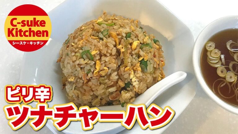 ピリ辛ツナチャーハン【IHでもパラパラ!!本格炒飯の作り方★簡単レシピ★】