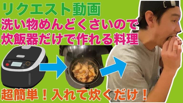 【炊飯器だけで簡単料理！】炊飯器だけで手羽元さっぱり煮！リクエスト「洗い物がめんどくさいので炊飯器で作れる料理を教えてください！」にお応え！