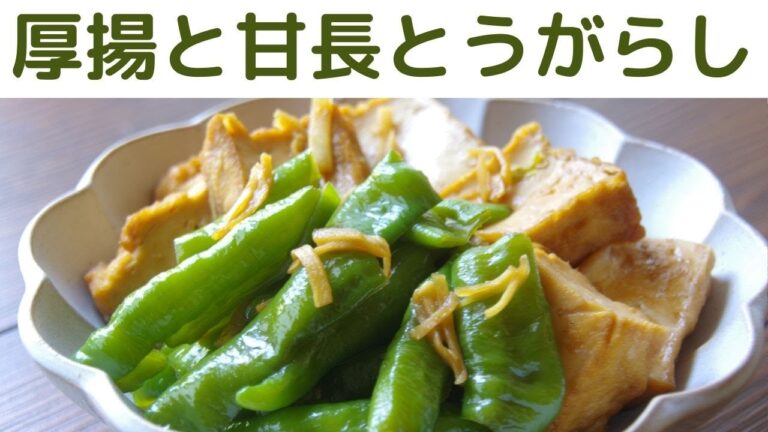厚揚げと甘長とうがらし（万願寺）の煮もの/厚揚げ料理/甘長（万願寺）とうがらし/簡単料理