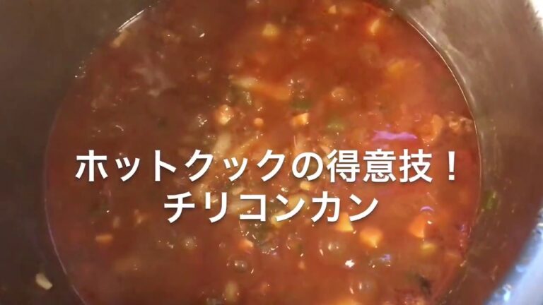 料理初心者でも出来た、ホットクックでチリコンカン