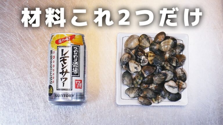 プロが教えるレモンチューハイだけで作るアサリの酒蒸し