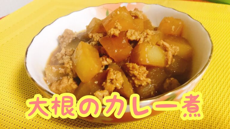 【大根のカレー煮】
