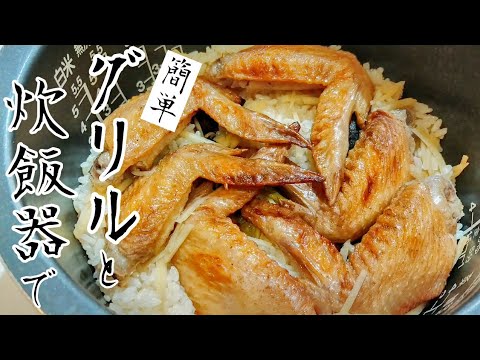【手羽先ライス】グリルと炊飯器で簡単に作れます