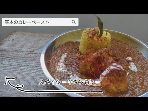 夏こそ食べたいスパイシーチキンカレー🇮🇳　