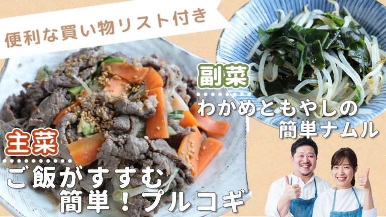 「ご飯がすすむ簡単！プルコギ」「わかめともやしの簡単ナムル」献立