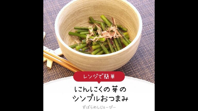 3分で完成★レンジで簡単「にんにくの芽のシンプルおつまみ」【簡単レシピ・早い・美味しいズボラ飯】