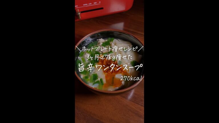 3ヶ月で7kg痩せた僕が作る/ホットプレート痩せレシピ/【旨辛ワンタンスープ】#Shorts