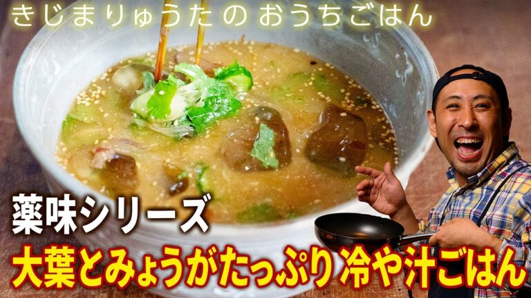 すり鉢使わずとも本格派、さらさらご飯が食べられる「大葉とみょうがたっぷり 冷や汁ごはん」【きじまりゅうたのおうちごはん】