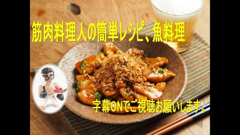 毛沢東風鶏むね肉の照り焼き