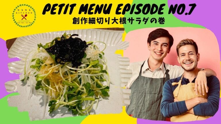 細切り大根サラダ 創作料理「ゆるゆるKITCHEN」PETIT MENU