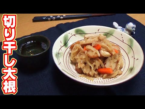【作り置きおかず】切り干し大根の煮物の作り方