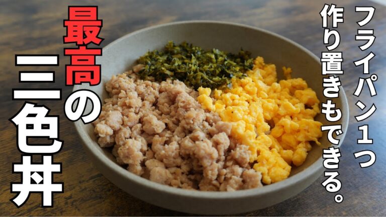 【フライパン1つ】ズボラでも簡単！作り置きもできる最高の三色そぼろ丼の作り方