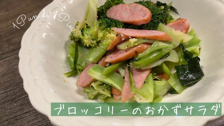 【1分聞くだけ簡単レシピ】ブロッコリーのおかずサラダ