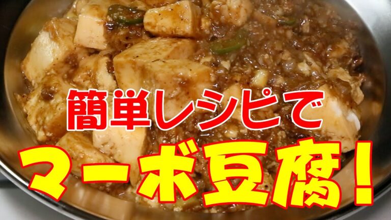 簡単レシピで、マーボー豆腐【キャンプ飯】