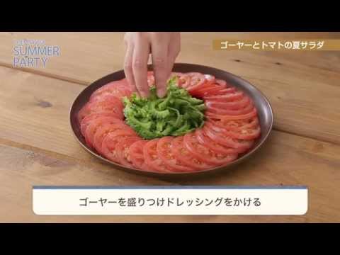 【夏パーティしよう！】ゴーヤーとトマトの夏サラダ