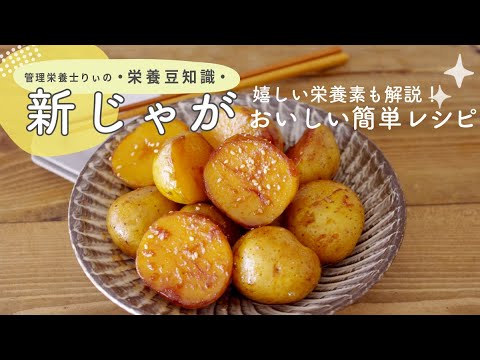 管理栄養士が解説！栄養たっぷり新じゃがの簡単お手軽レシピ【栄養豆知識】#Shorts