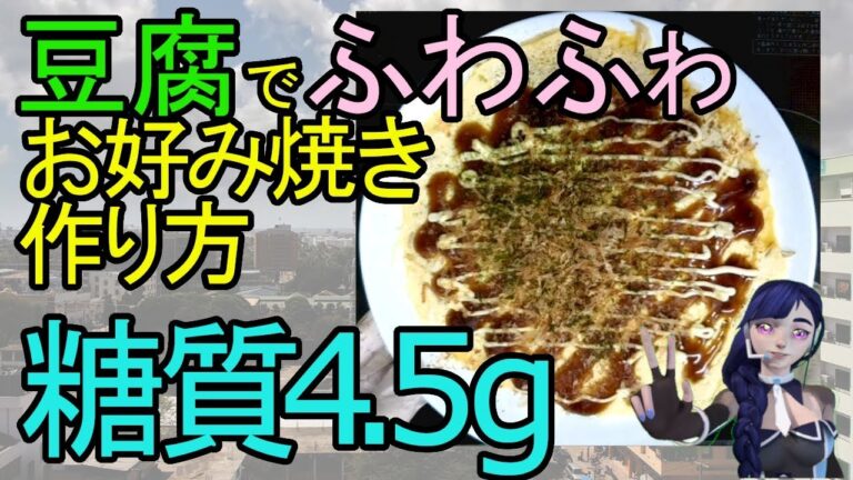 糖質制限お好み焼き５選＋１レンジでチン！豆腐とモヤシでふわふわお好み焼き