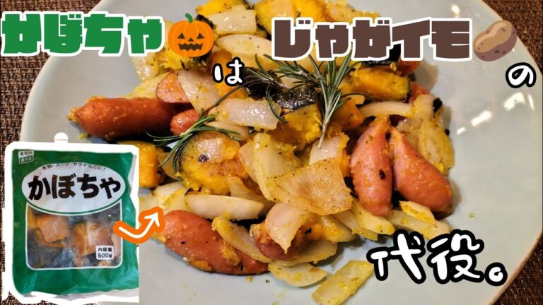 【ジャーマンかぼちゃ🎃】冷凍かぼちゃのレシピ〜白ワインのお供にいかが？〜