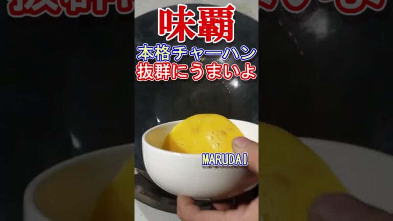 【中華料理】味覇(ウェイパー)でチャーハンつくるよ。 ＃shorts