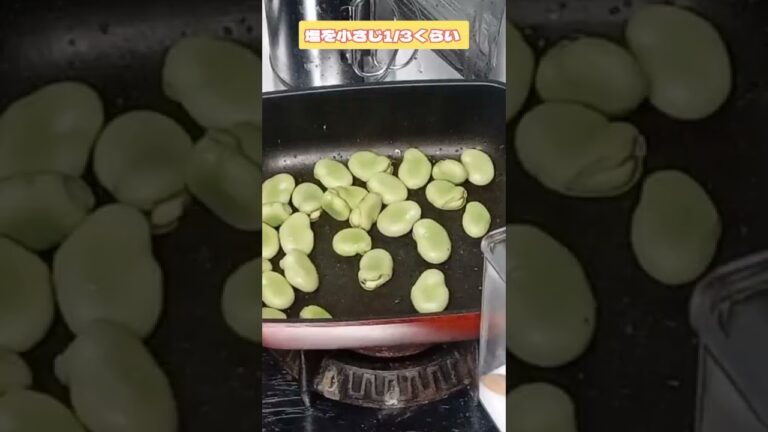 #shorts 農家さん直伝！空豆がより美味しくなる火の通し方！体感3割くらい美味しくなりました！