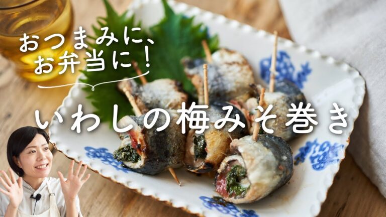 【おつまみにもお弁当にも！】いわしの梅みそ巻きのレシピ・作り方