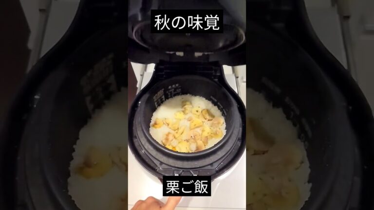 秋の味覚 #shorts #栗ご飯 #炊き込みご飯 #秋