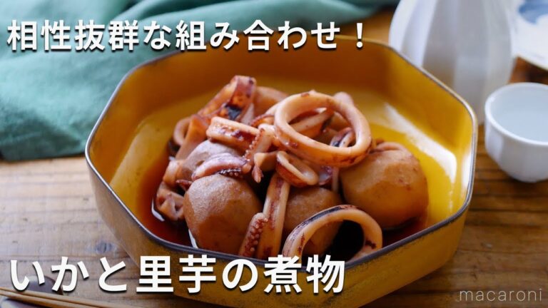 ねっとりホクホクの里芋とやわらかいいかが相性抜群！「いかと里芋の煮物」#いか #里芋 #おかず