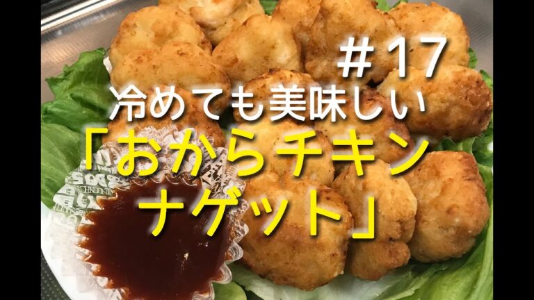 #17 おからチキンナゲットを作ってみた