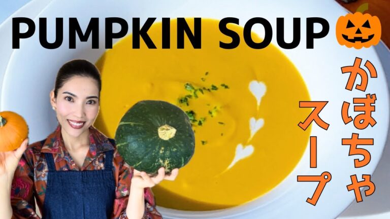 【BEST】PUMPKIN SOUP | 本格‼︎丁寧にローストして作る濃厚かぼちゃスープ