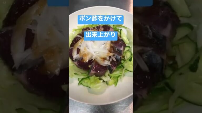 【簡単おつまみ】カツオのたたきサラダ　 #shorts  #ショート