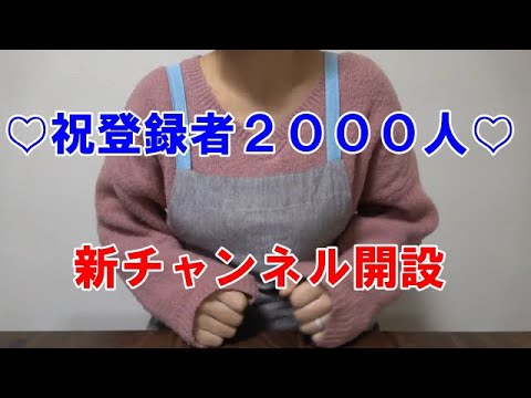 【ご報告】祝2000人＆新チャンネル開設しました