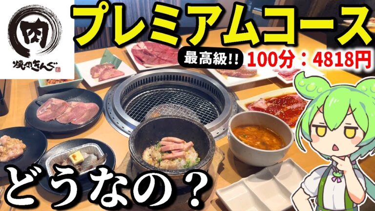 焼肉きんぐで一番高い「プレミアムコース」ってどうなん？コスパ確かめつつ爆食いしてみた【ずんだもん＆ゆっくり解説】