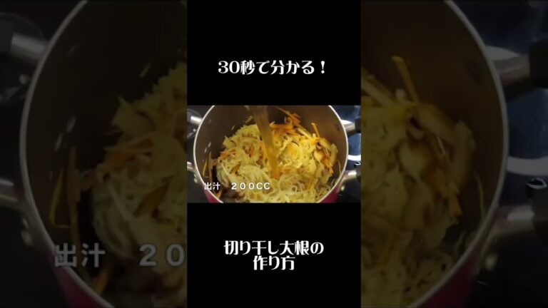 【切り干し大根】３０秒で分かる！技術不要の簡単レシピ　＃shorts ＃板前