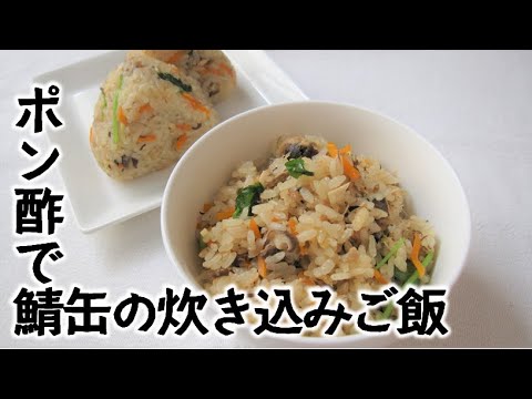 おダシ不要の簡単レシピ【炊飯器で楽ちん】ポン酢でサバ缶の炊き込みご飯