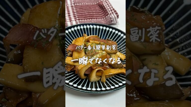 #エリンギのバターしょうゆ炒め#簡単副菜#副菜レシピ#副菜#簡単レシピ#レシピ#おうちごはん