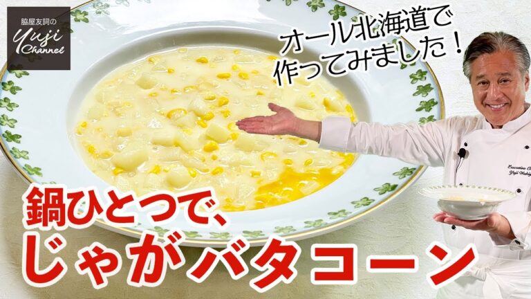 子供も大人も大好き♪水で美味しいじゃがバタコーン／北海道食材のレシピ／Stewed Corn and Potatoes with Butter
