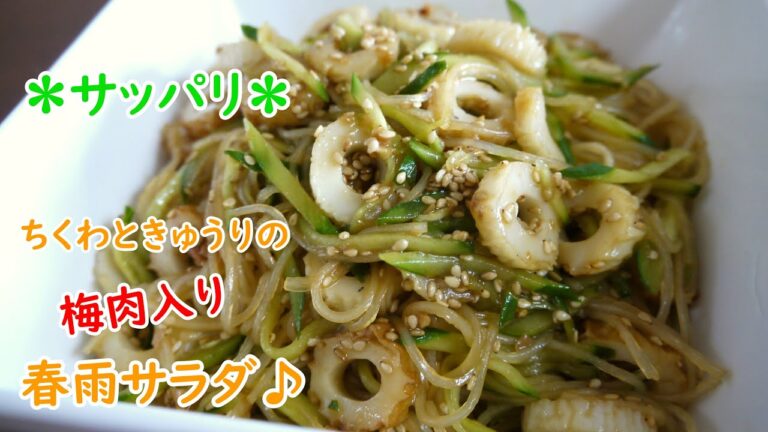 ちくわときゅうりの梅肉入り春雨サラダ♪