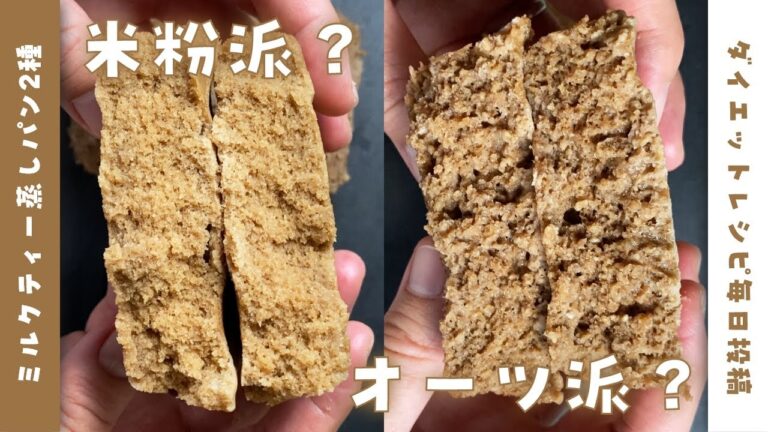 【オートミール vs 米粉】レンジで3分♪ミルクティー蒸しパンを2種類作って食べ比べて痩せる【ダイエットレシピ】