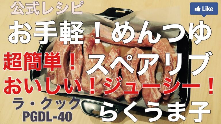 らくうま！めんつゆスペアリブ 簡単ジューシー らくうま子