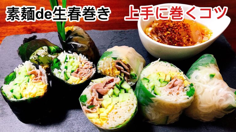 【アラフィフが作る】素麺で生春巻き/生春巻きを上手く巻くコツ/素麺アレンジ/How to make fresh spring rolls nicely