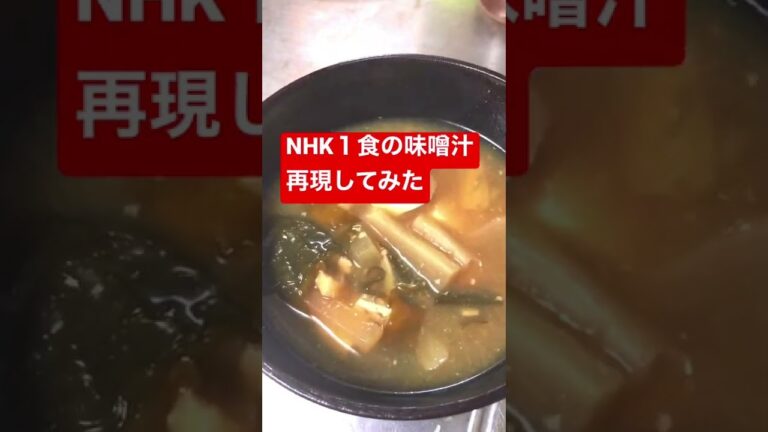 NHK『１食の味噌汁』を再現してみた