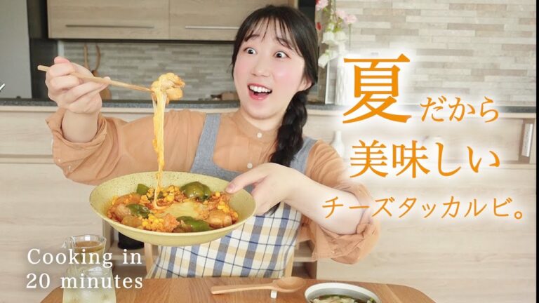 《全３品》 ポテンシャル高すぎて買わずにはいられません。野菜の甘みチーズタッカルビとさっと作れる副菜の２品の献立レシピ。（とうもろこしのチーズタッカルビ）