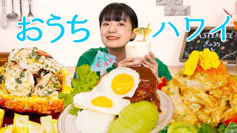 ロコモコ丼、ポキ、ガーリックシュリンプ作ってハワイ気分味わってみた【きゅうりめし】