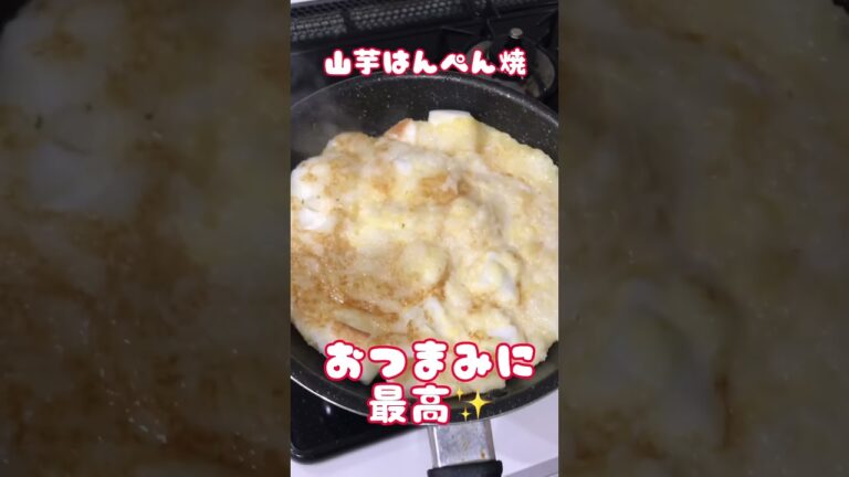 アケメシ　山芋はんぺん焼　おつまみに最高✨ #ひとり暮らし #かんたんレシピ #介護 #夜勤明け #山芋#はんぺん