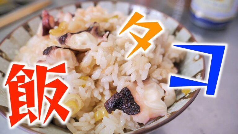 簡単で激ウマのタコ飯を作ってみた！美味すぎるこれ！【男飯】【飯テロ】