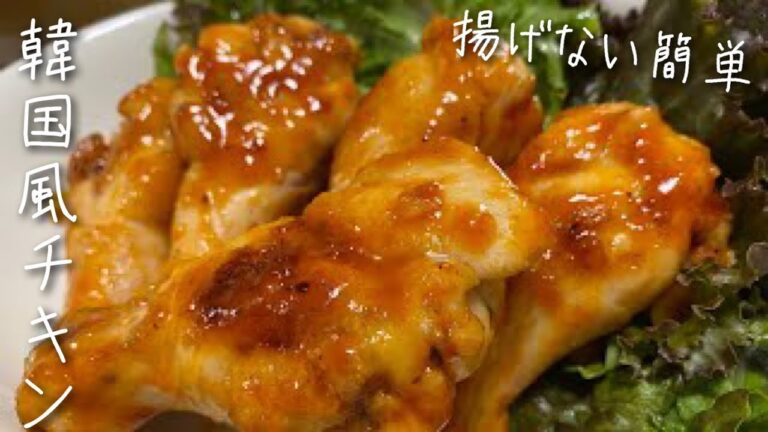 揚げないヤンニョムチキン、目分量でも美味しく作れた