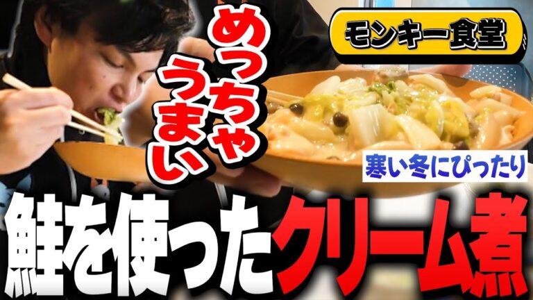 【減量飯】安かった鮭を使って"お手軽クリーム煮"を作るSurugaMonkey【モンキー食堂】